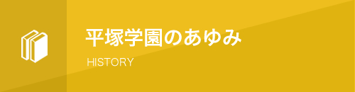 平塚学園のあゆみ