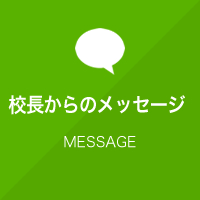 校長からのメッセージ