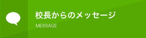 校長からのメッセージ