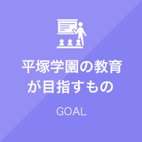 平塚学園の教育
が目指すもの