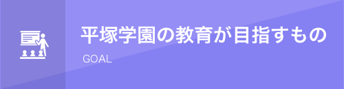 平塚学園の教育
が目指すもの