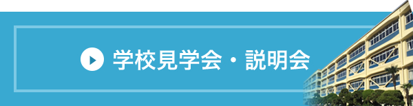 学校見学会・説明会