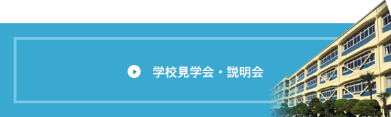 学校見学会・説明会