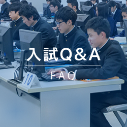 入試Q&A