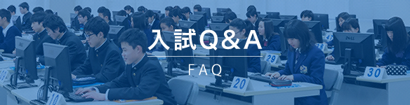 入試Q&A