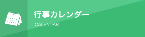 行事カレンダー