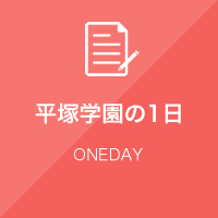 平塚学園の1日