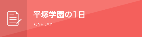 平塚学園の1日