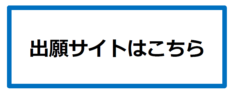 出願サイトへのリンク