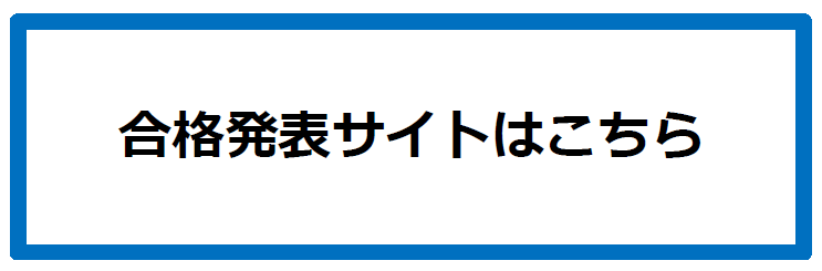 合格発表サイトへのリンク