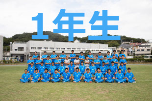 1年生