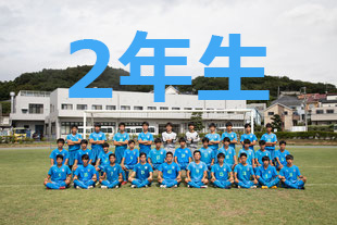 2年生