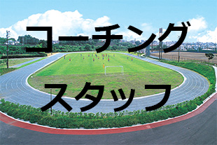コーチングスタッフ